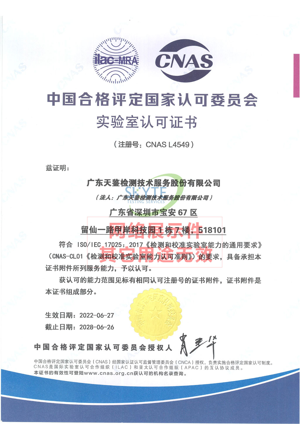 广东澳门沙金官方网站检测 CNAS资质证书中文