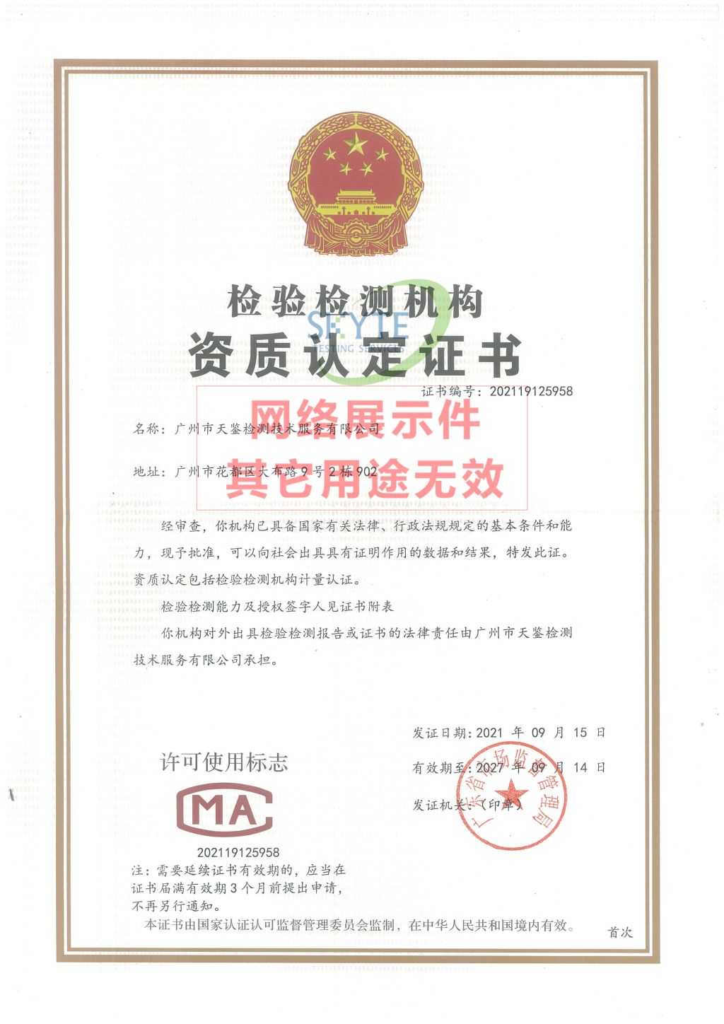 广州澳门沙金官方网站CMA资质证书