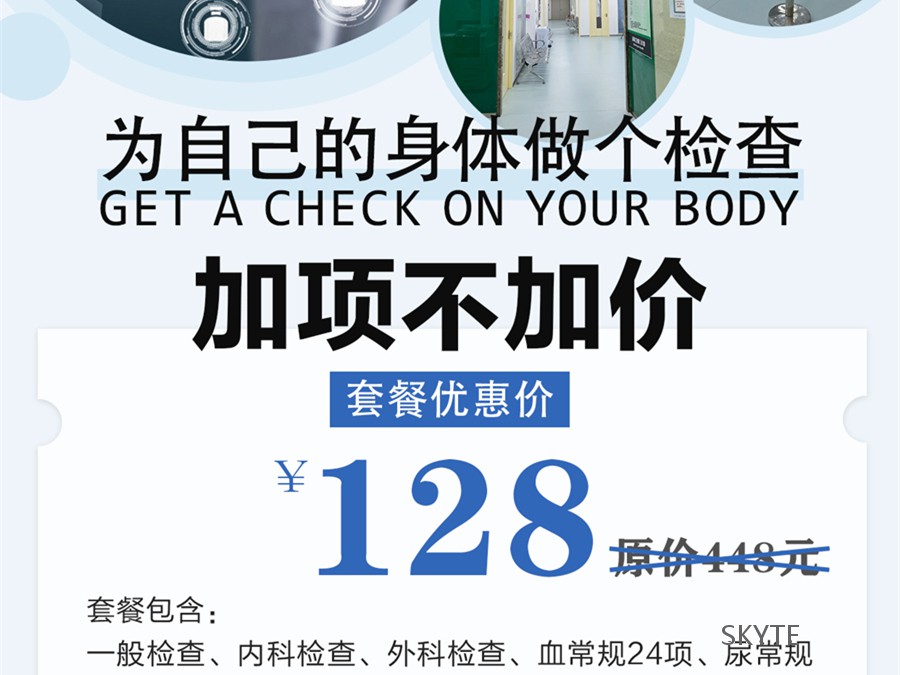 为自己的身体做个检查吧！体检套餐加项不加价仅需128元