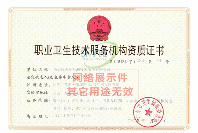 Warm congratulations to Shantou Skyte Testing branch to obtain occupational health technical service organization qualification