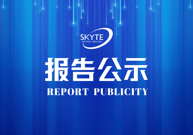 PJ-STJP230279-平远粤海水务有限公司技术报告公开信息表